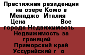 Престижная резиденция на озере Комо в Менаджо (Италия) › Цена ­ 36 006 000 - Все города Недвижимость » Недвижимость за границей   . Приморский край,Уссурийский г. о. 